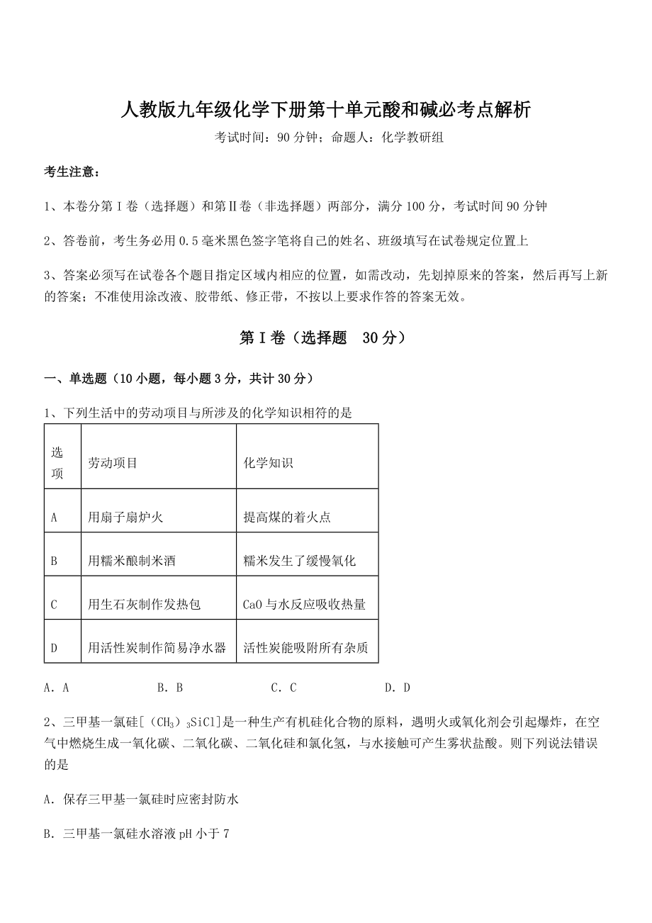 必考点解析人教版九年级化学下册第十单元酸和碱必考点解析试卷(名师精选).docx_第1页