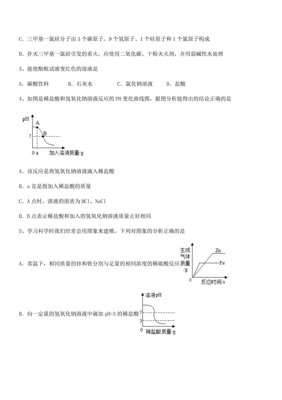 必考点解析人教版九年级化学下册第十单元酸和碱必考点解析试卷(名师精选).docx_第2页