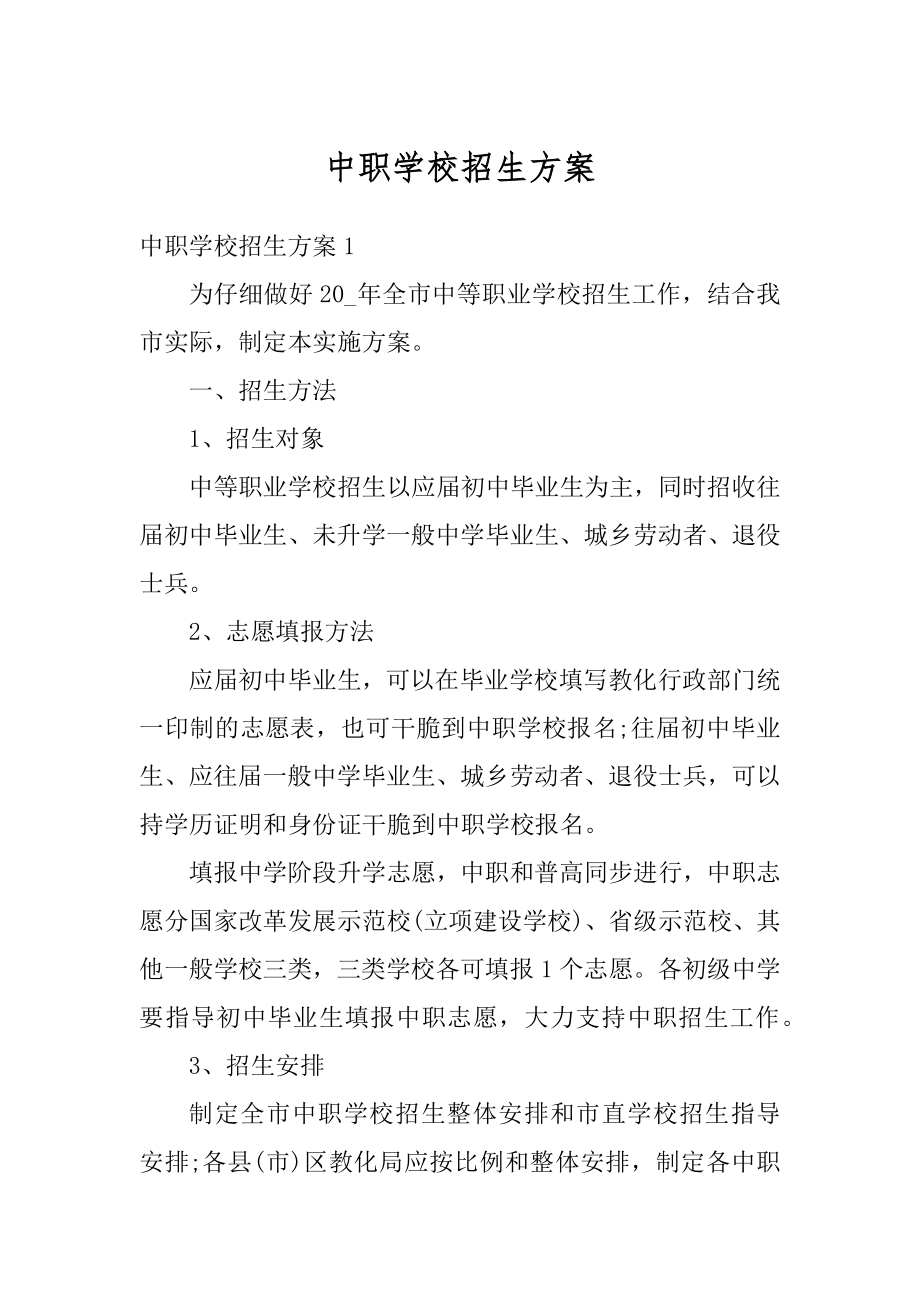 中职学校招生方案范例.docx_第1页