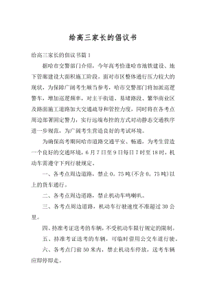 给高三家长的倡议书精选.docx