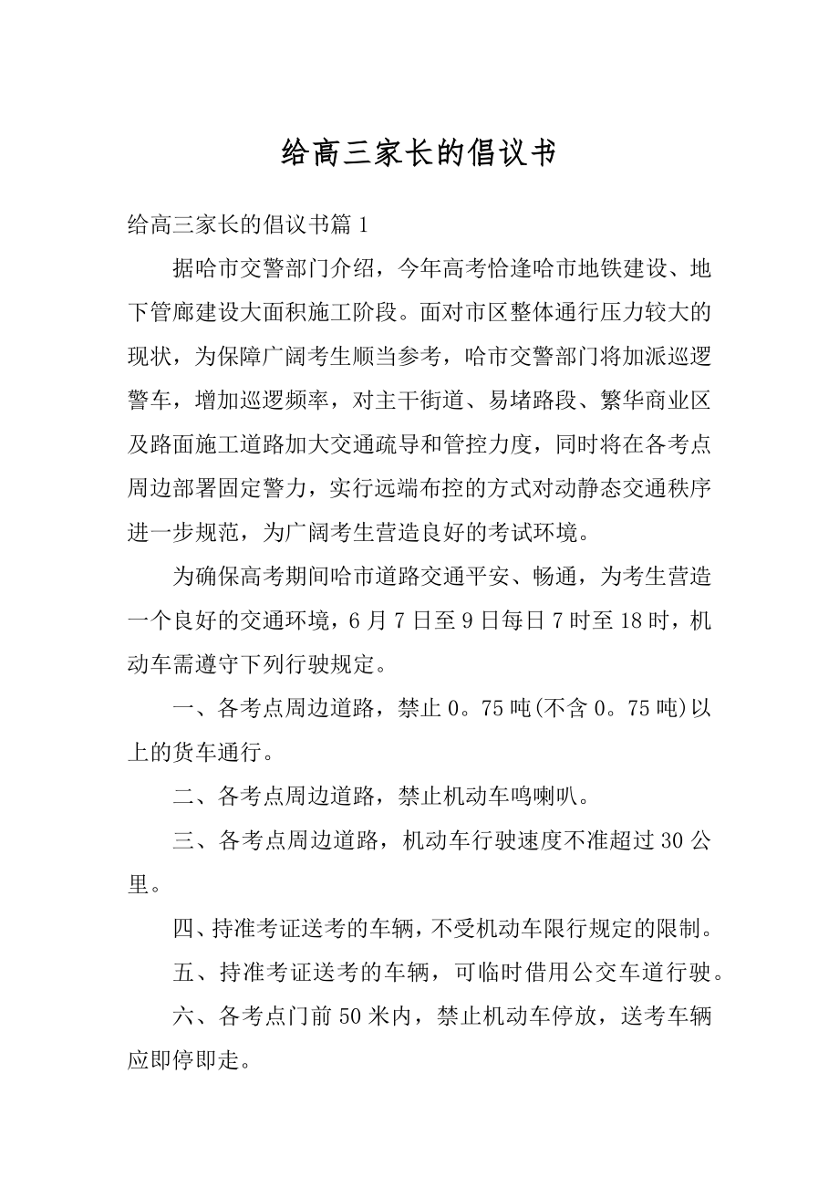 给高三家长的倡议书精选.docx_第1页