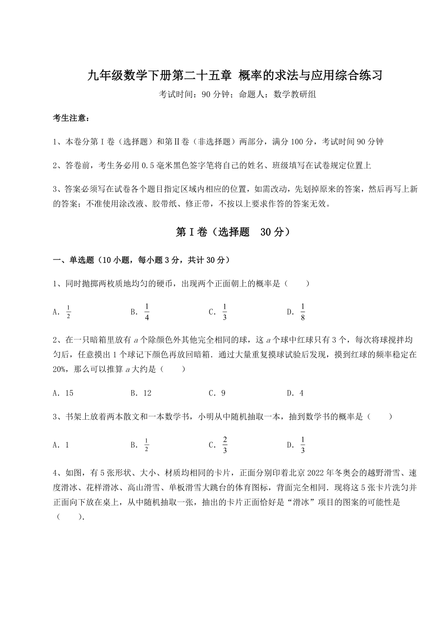 2022年精品解析京改版九年级数学下册第二十五章-概率的求法与应用综合练习试卷(含答案解析).docx_第1页