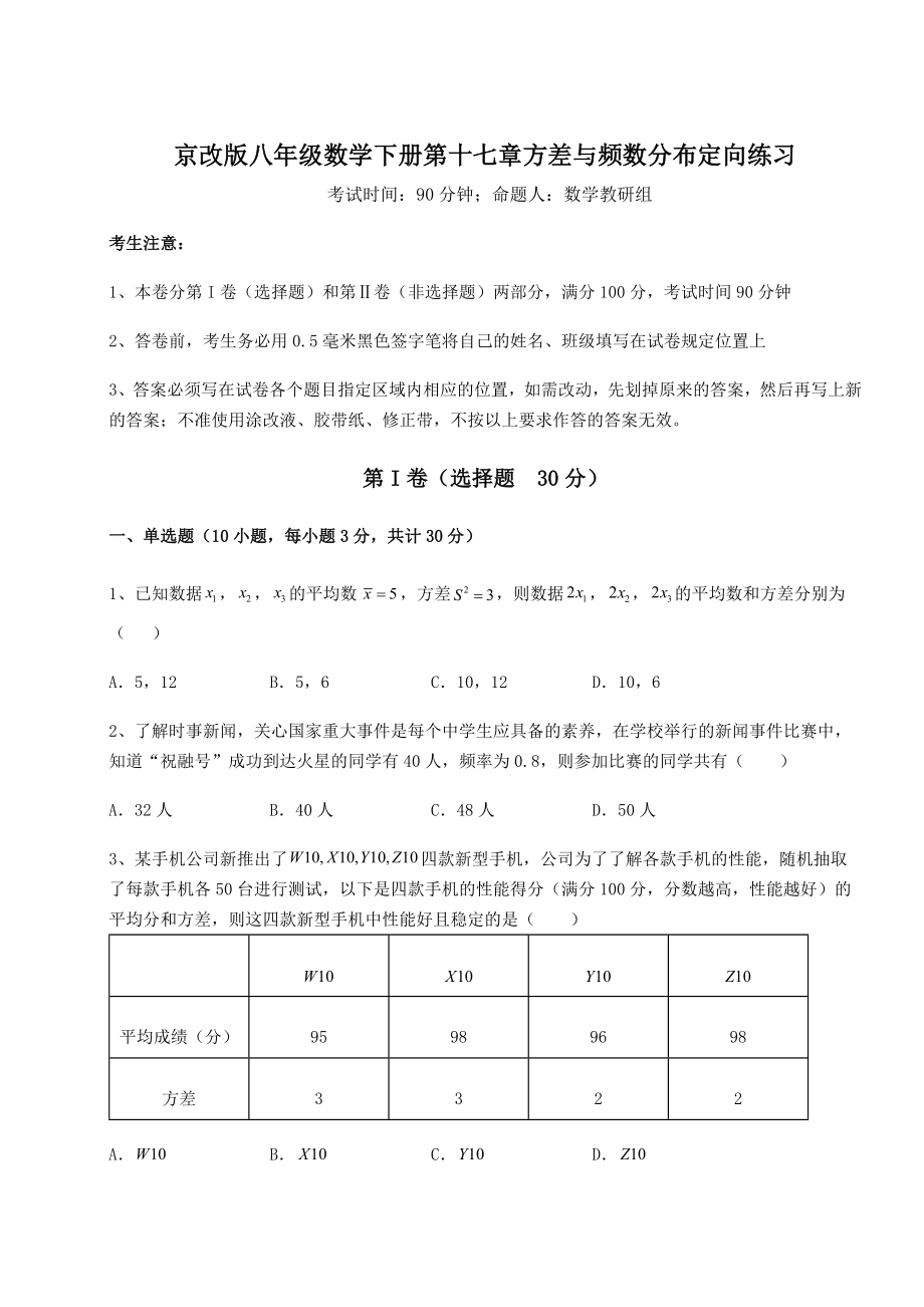 难点解析京改版八年级数学下册第十七章方差与频数分布定向练习练习题(含详解).docx_第1页