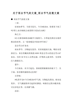 关于雨水节气的文案_雨水节气创意文案范文.docx