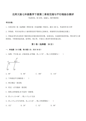 难点解析：北师大版七年级数学下册第二章相交线与平行线综合测评试题.docx