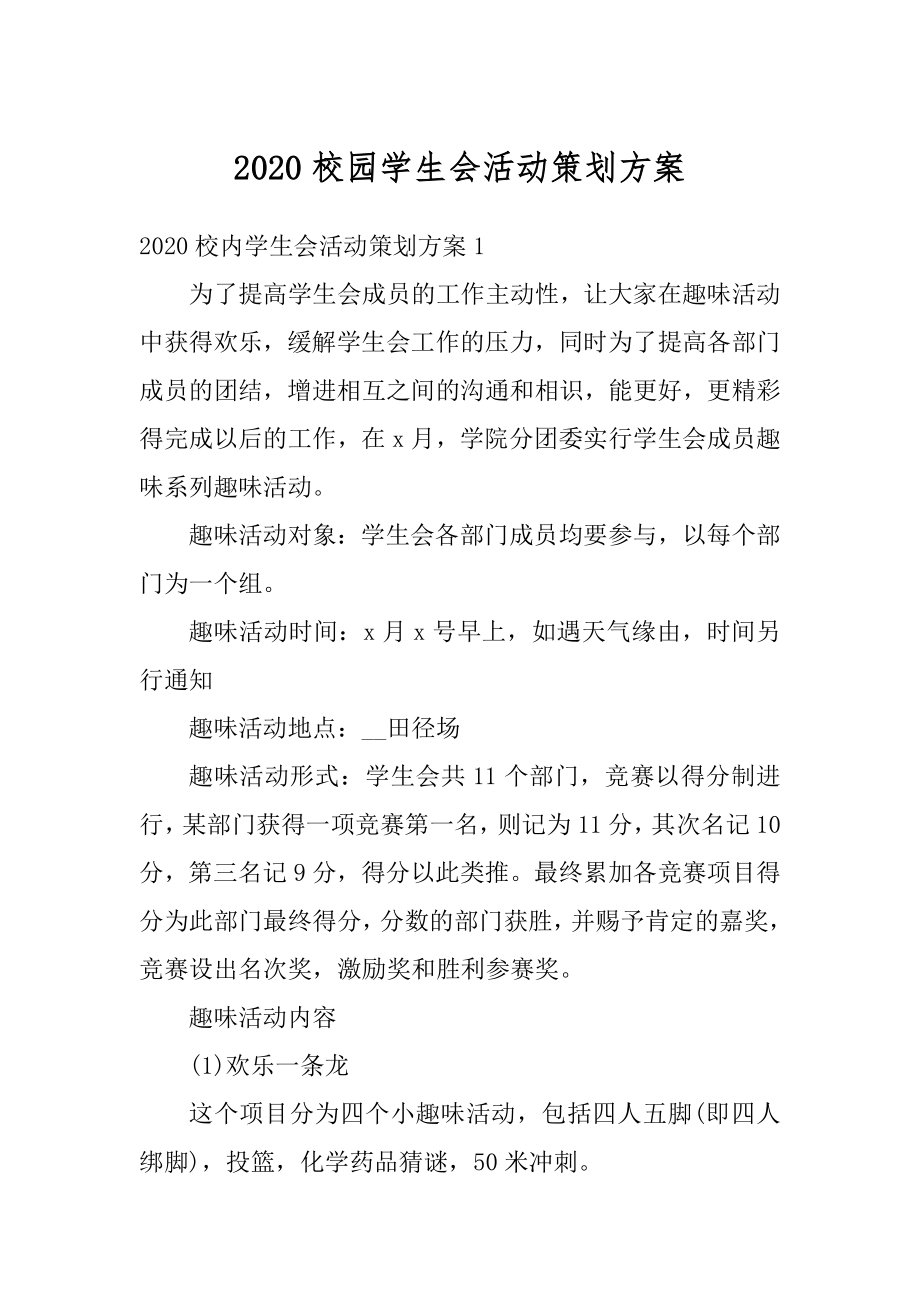 2020校园学生会活动策划方案汇编.docx_第1页