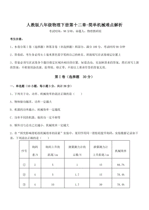 2022年最新人教版八年级物理下册第十二章-简单机械难点解析试题(含详细解析).docx