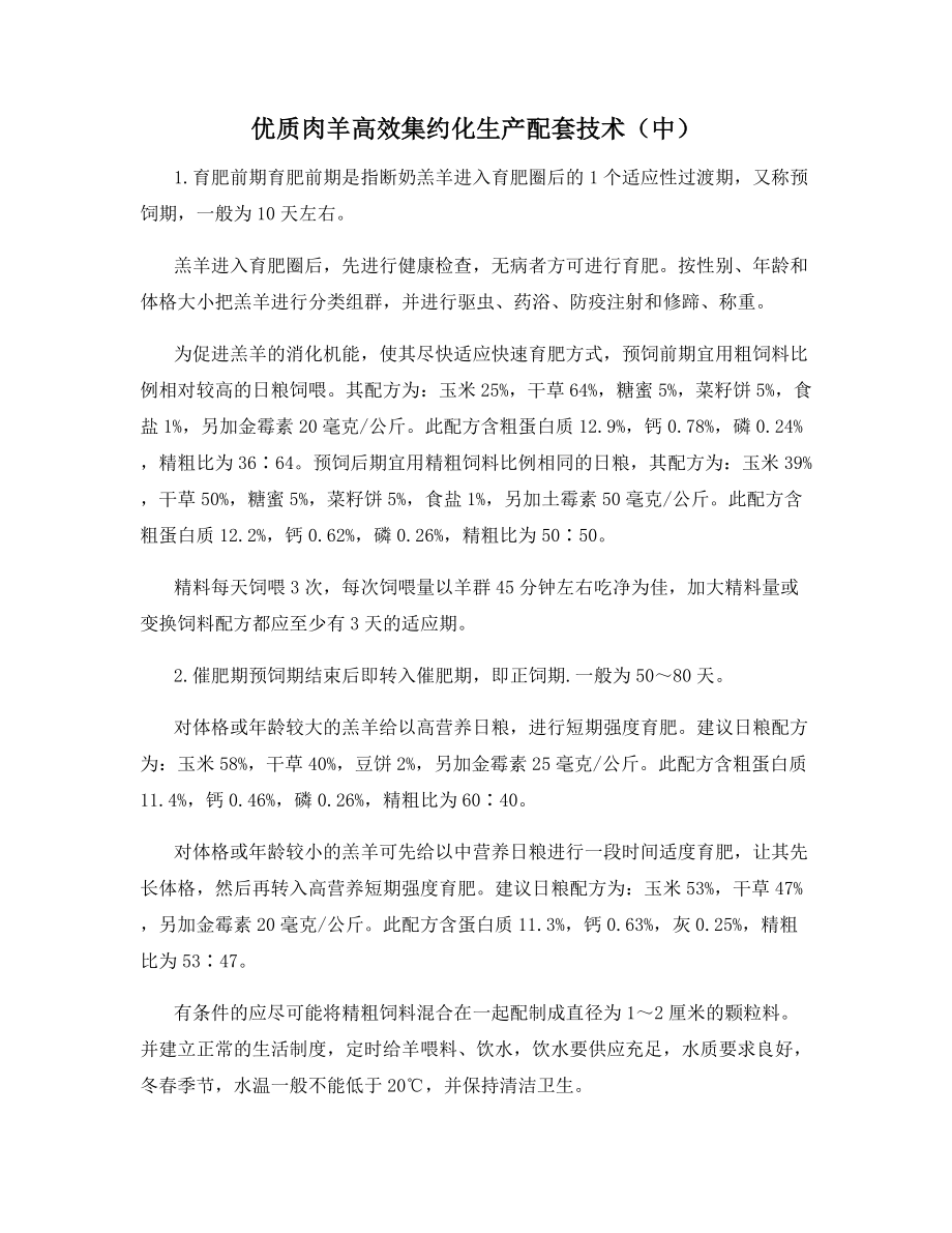 优质肉羊高效集约化生产配套技术(中).docx_第1页