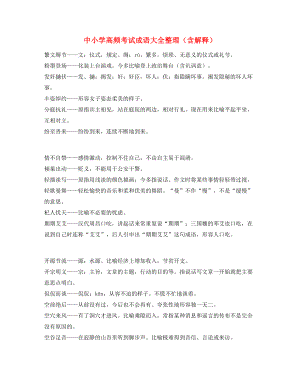 名师教学课件：中考常考高频成语重点资料(大全).docx