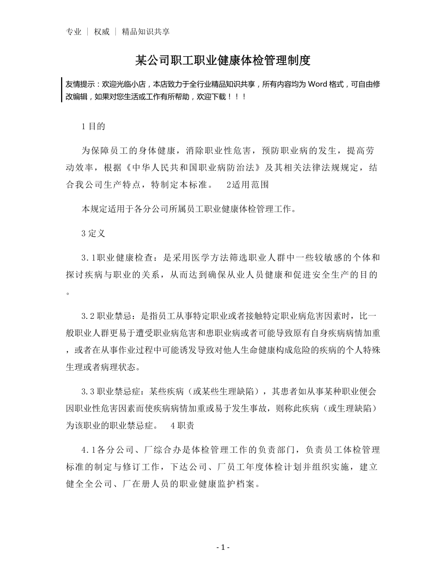 某公司职工职业健康体检管理制度.docx_第1页