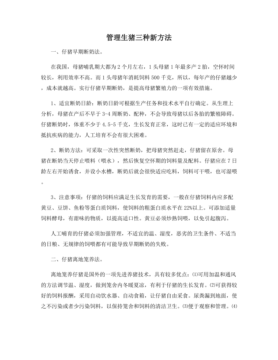 管理生猪三种新方法.docx_第1页