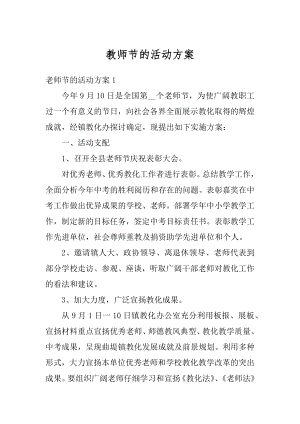 教师节的活动方案例文.docx