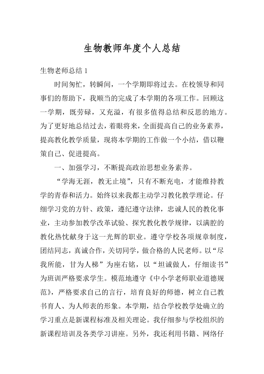 生物教师年度个人总结优质.docx_第1页