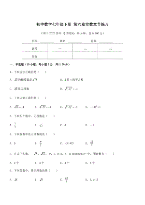 精品解析2021-2022学年人教版初中数学七年级下册-第六章实数章节练习试题(无超纲).docx