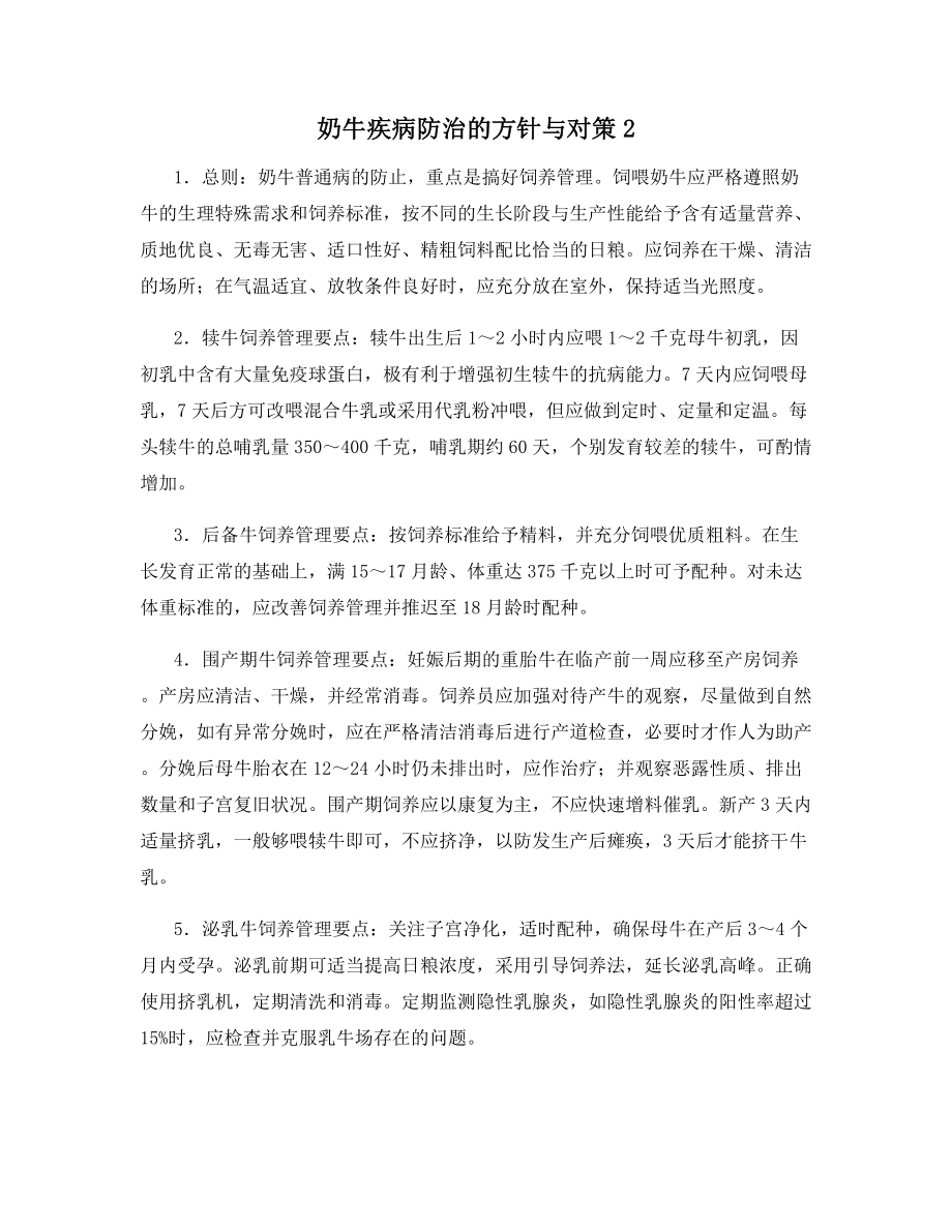 奶牛疾病防治的方针与对策2.docx_第1页