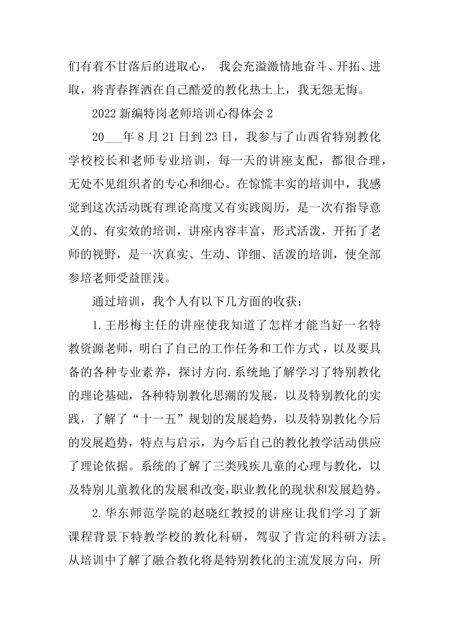 2022新编特岗教师培训心得体会10篇精品.docx_第2页