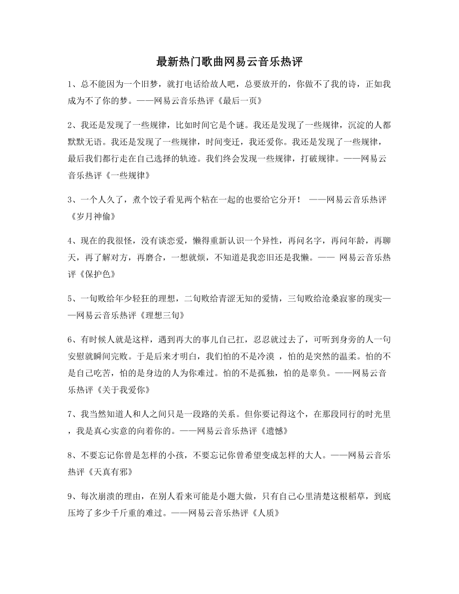 音乐热评：热门歌曲名歌热评合集.docx_第1页