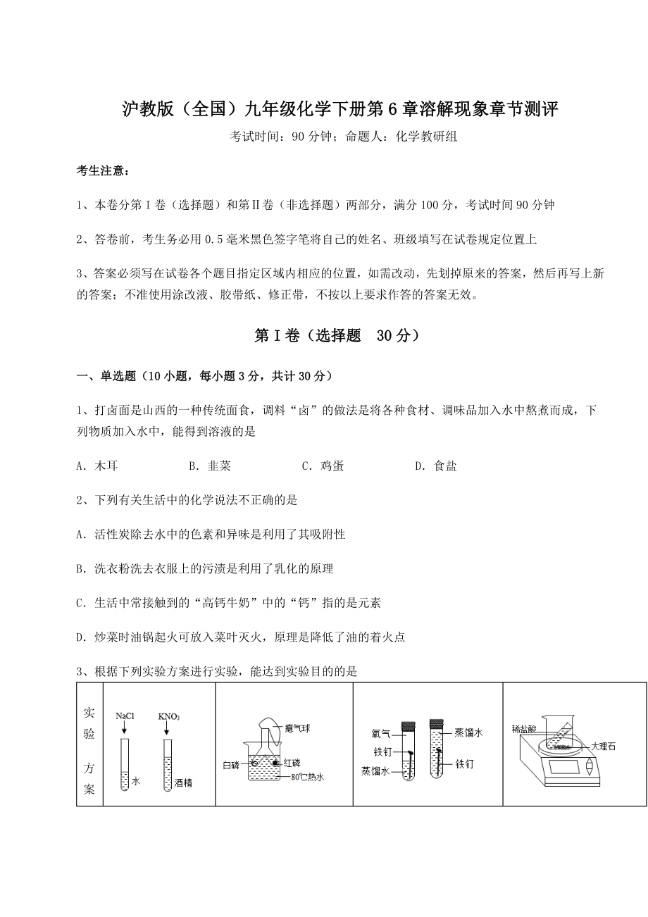 2022年精品解析沪教版(全国)九年级化学下册第6章溶解现象章节测评试题(含答案解析).docx_第1页