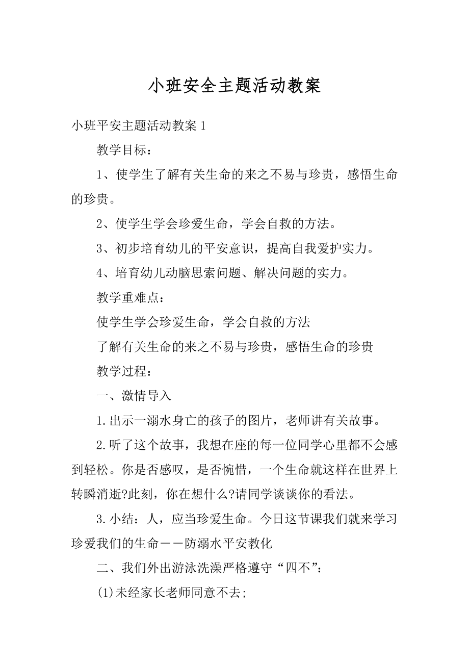 小班安全主题活动教案范本.docx_第1页