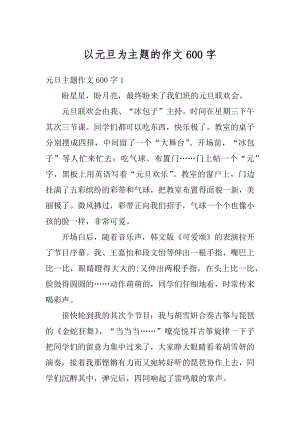 以元旦为主题的作文600字优质.docx