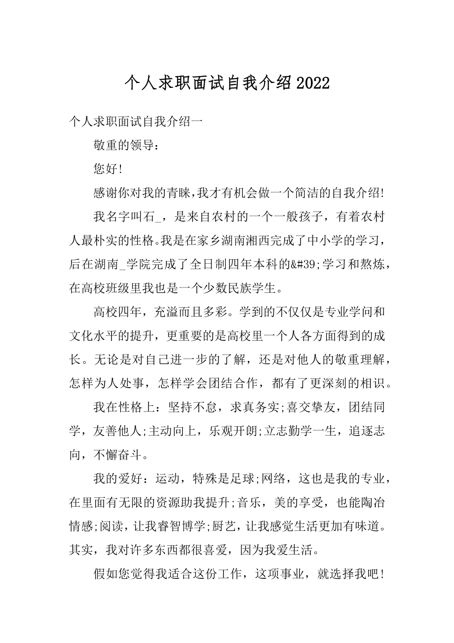 个人求职面试自我介绍精选.docx_第1页