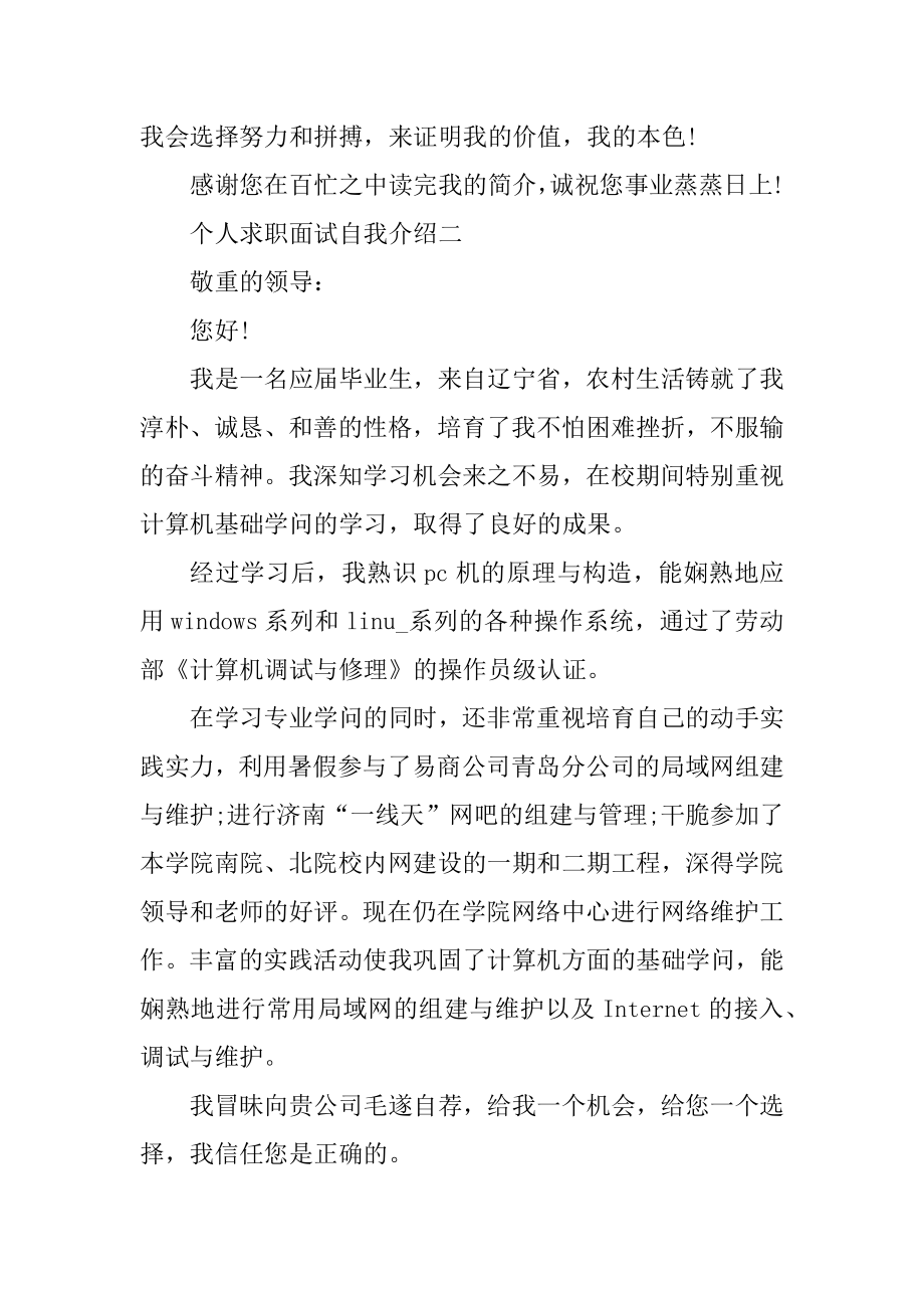 个人求职面试自我介绍精选.docx_第2页