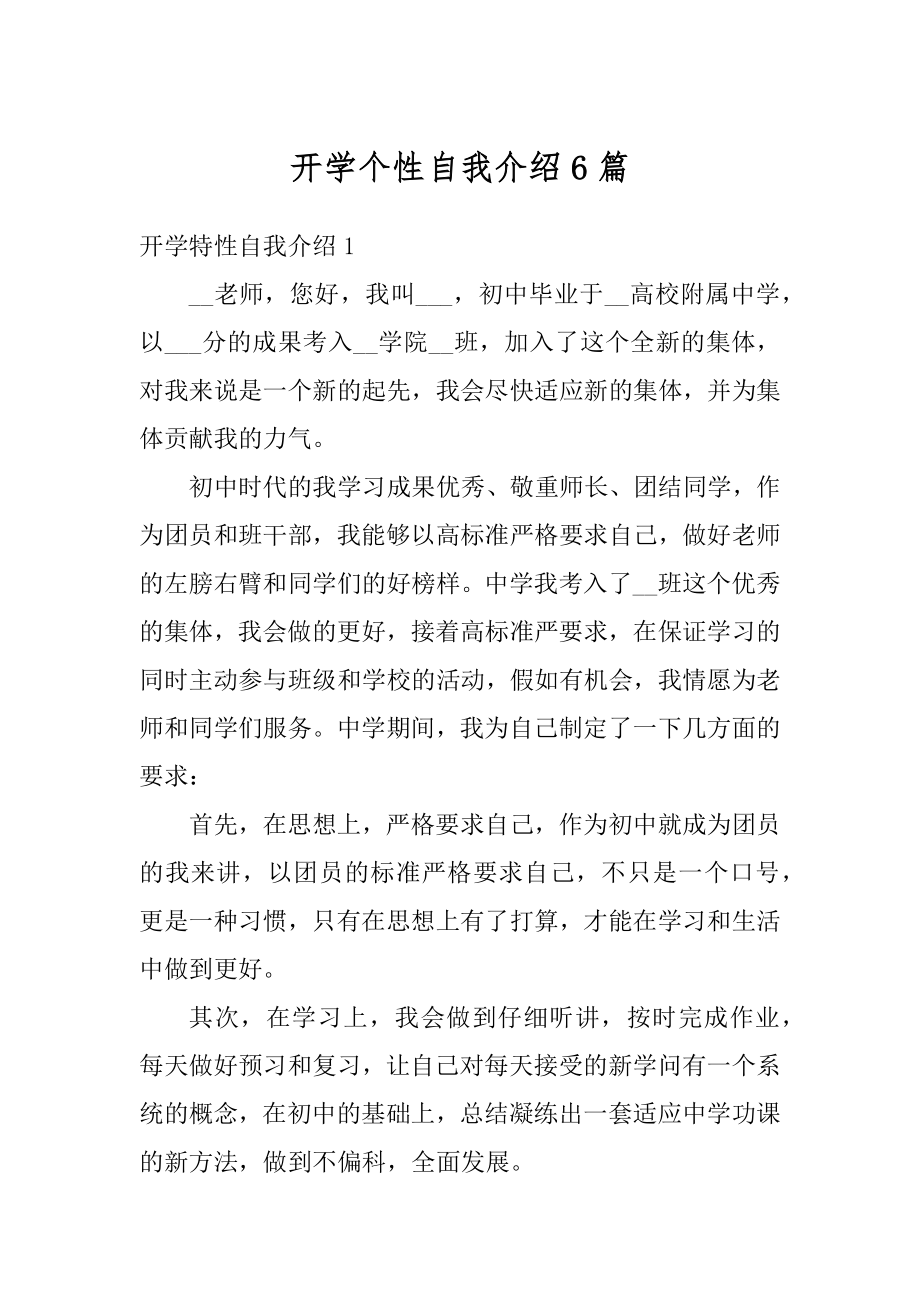 开学个性自我介绍6篇范本.docx_第1页