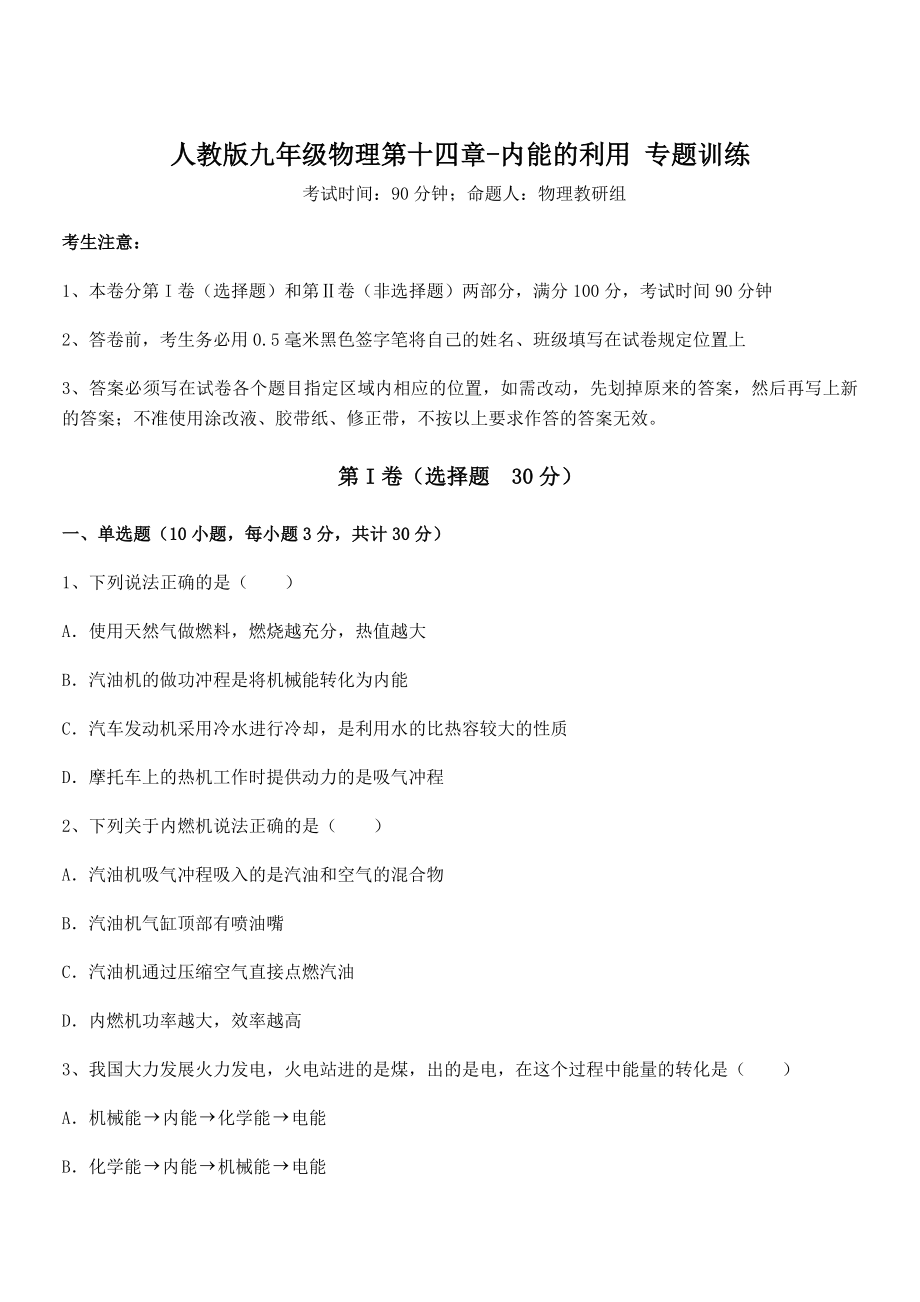 精品解析2022年最新人教版九年级物理第十四章-内能的利用-专题训练试卷(无超纲带解析).docx_第1页