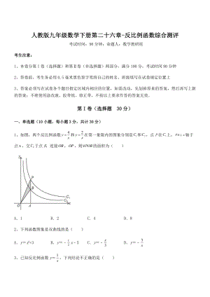 2022年最新人教版九年级数学下册第二十六章-反比例函数综合测评试题(含解析).docx