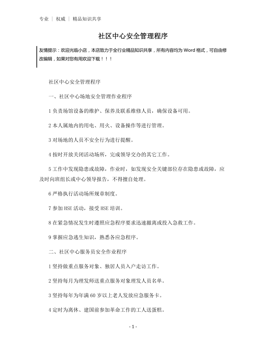 社区中心安全管理程序.docx_第1页