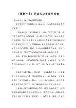 《儒林外史》的读书心得领悟感慨汇编.docx