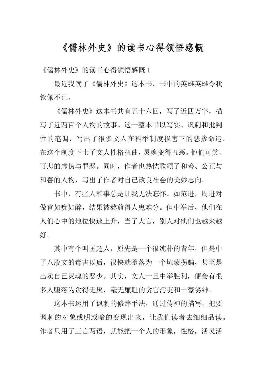 《儒林外史》的读书心得领悟感慨汇编.docx_第1页