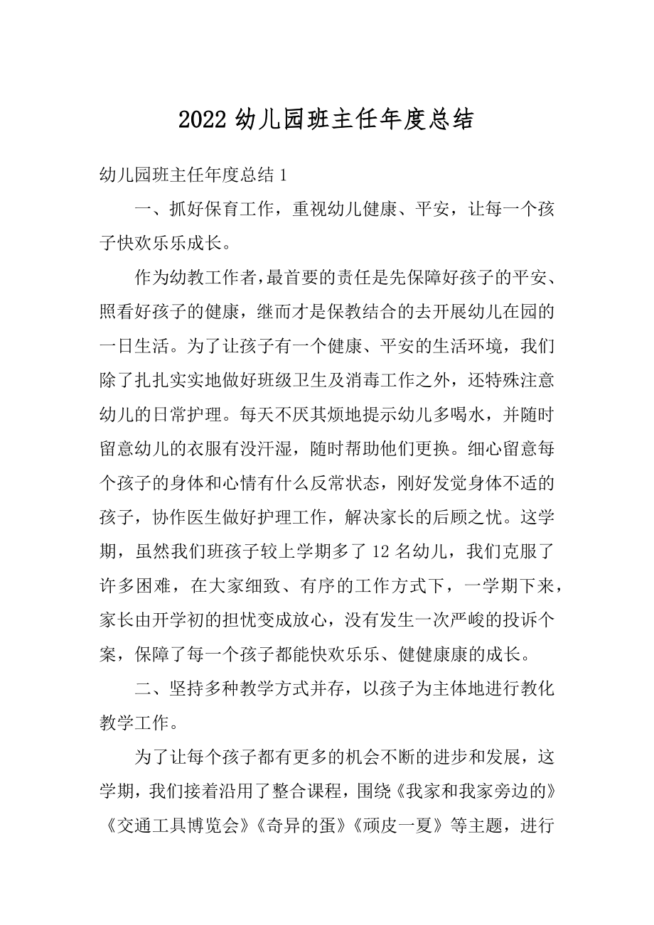 2022幼儿园班主任年度总结精选.docx_第1页