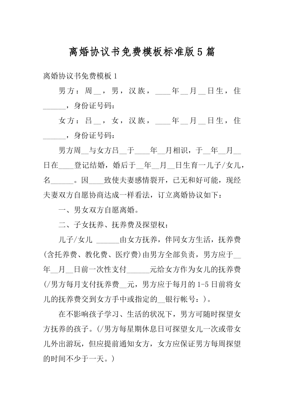 离婚协议书免费模板标准版5篇范例.docx_第1页