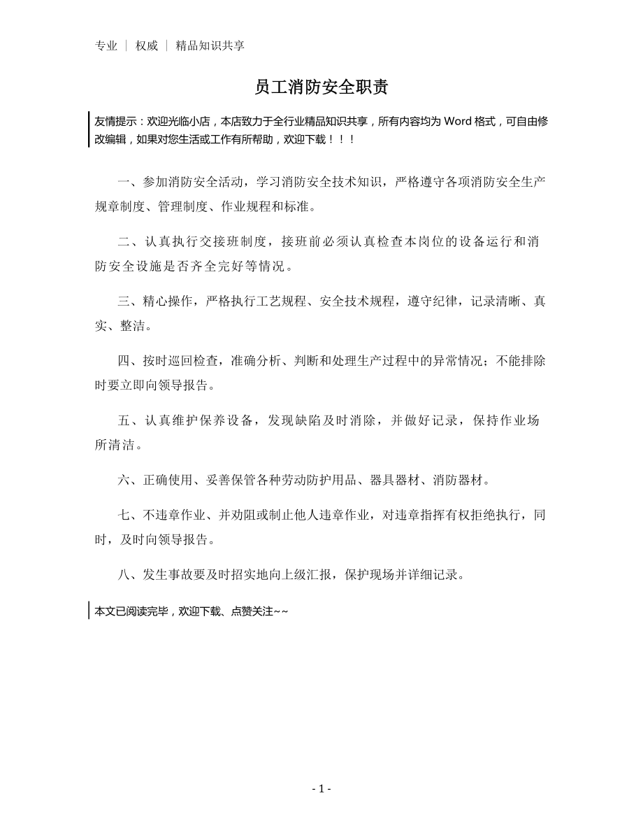 员工消防安全职责.docx_第1页