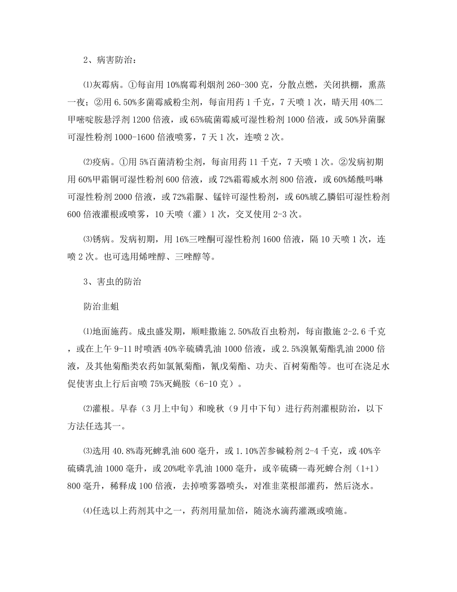 无公害小拱棚韭菜栽培管理技术(二).docx_第2页