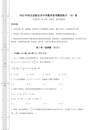 模拟真题2022年河北省新乐市中考数学备考模拟练习-(B)卷(精选).docx