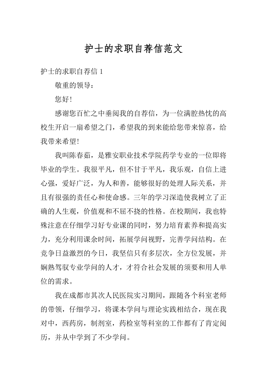 护士的求职自荐信范文优质.docx_第1页