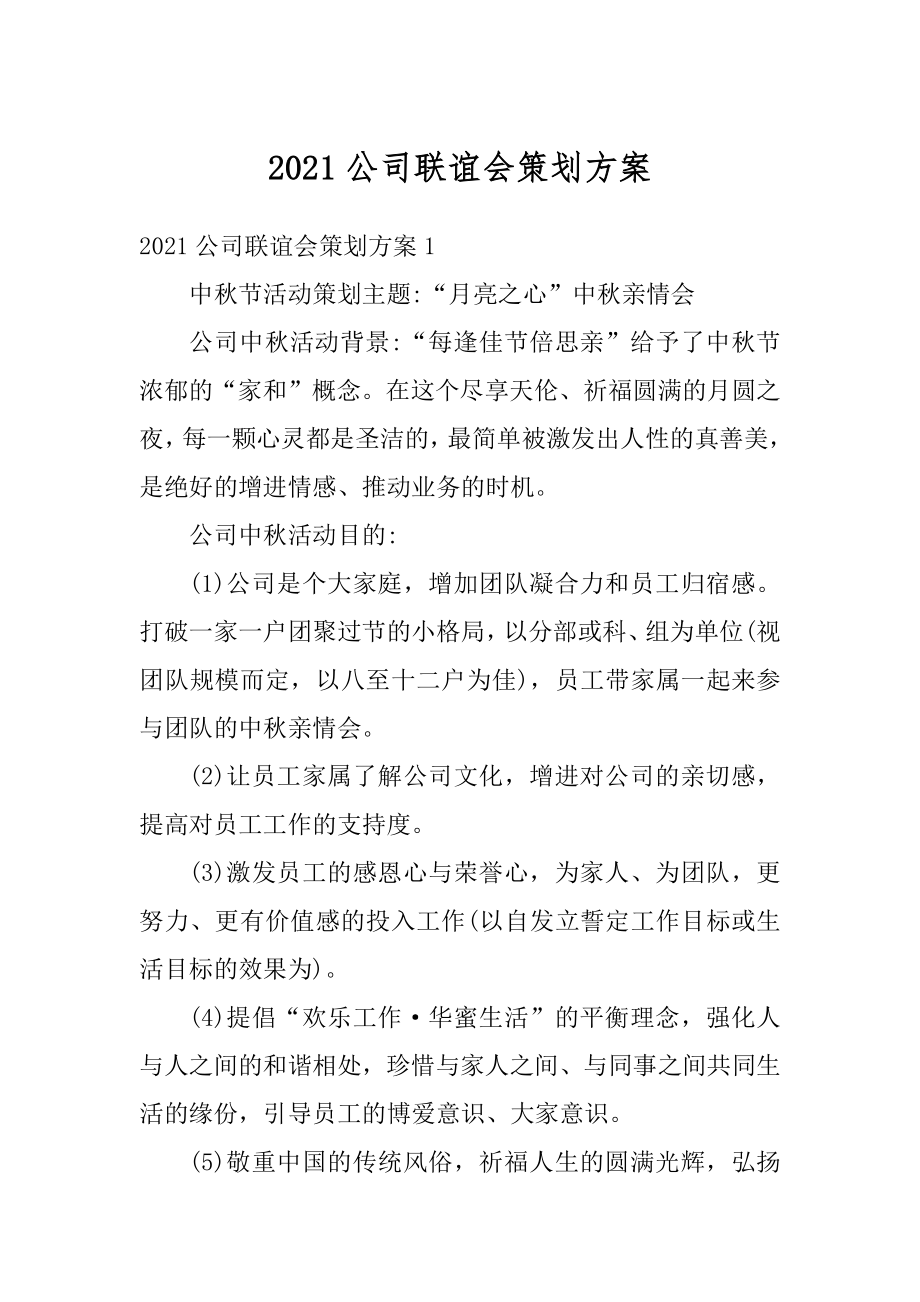 2021公司联谊会策划方案精编.docx_第1页