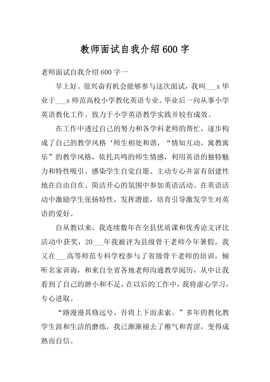 教师面试自我介绍600字汇编.docx_第1页