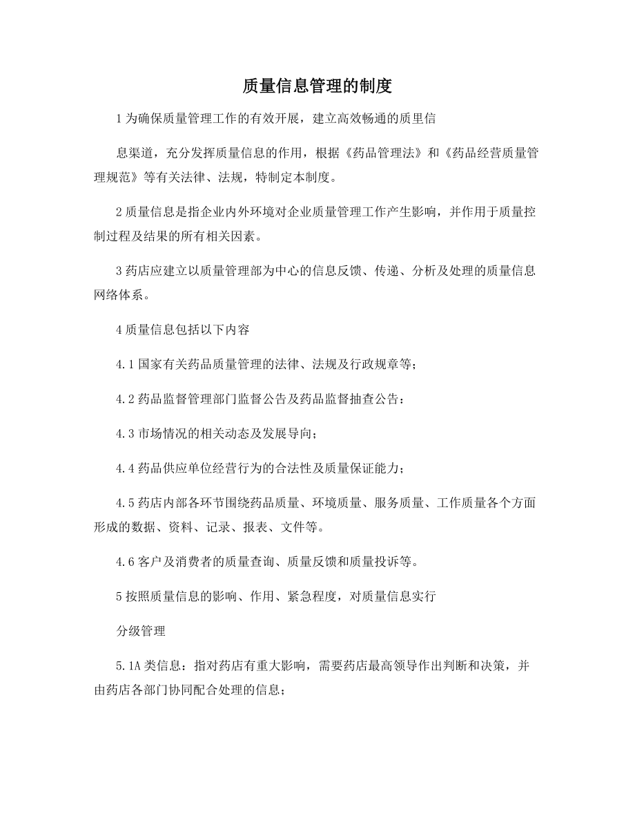 质量信息管理的制度.docx_第1页