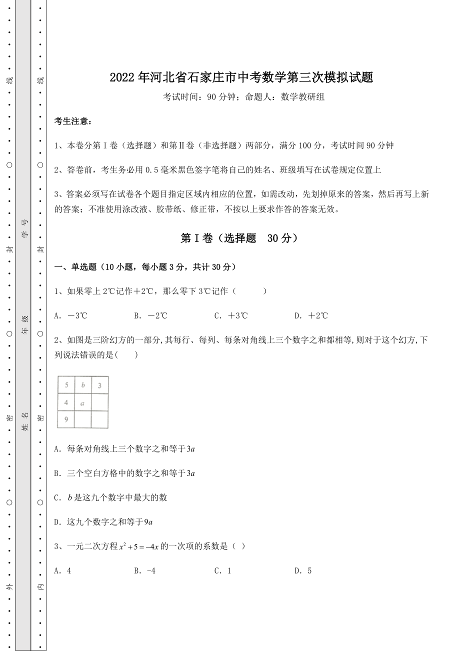 真题汇总2022年河北省石家庄市中考数学第三次模拟试题(含详解).docx_第1页