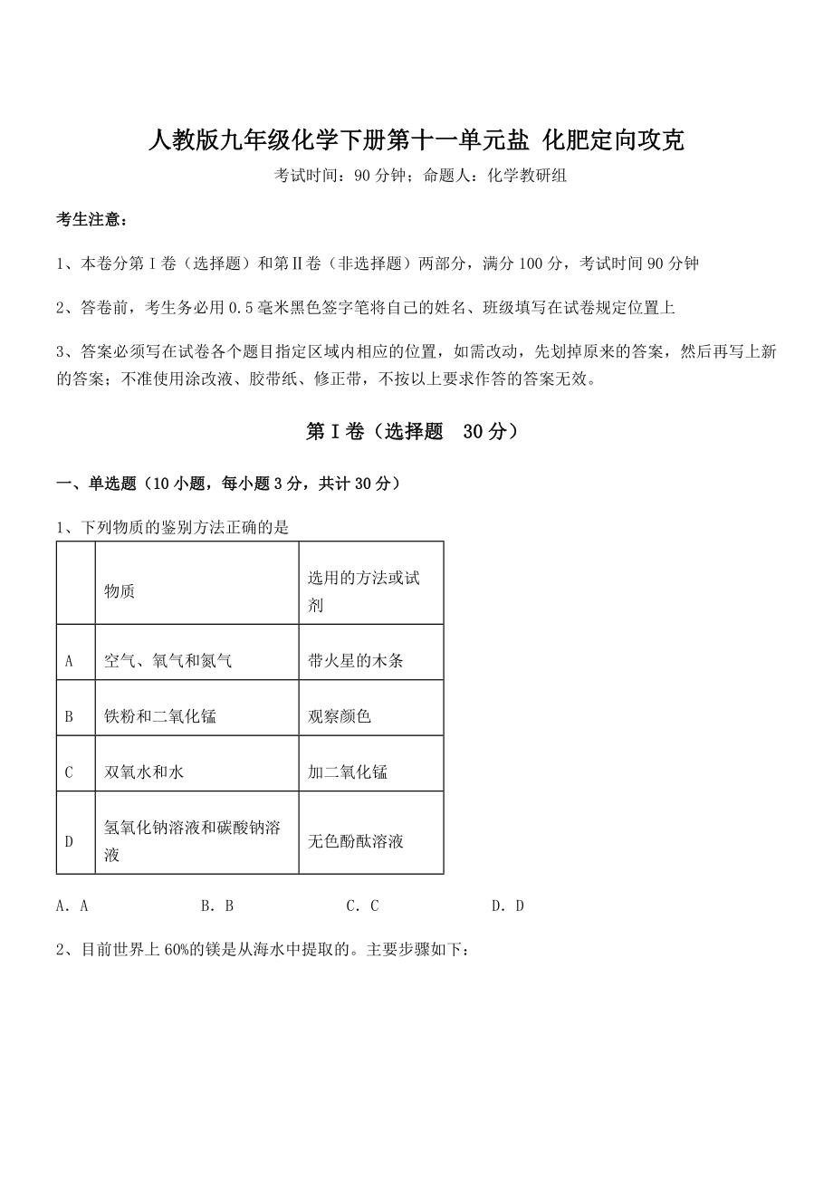 精品解析2022年人教版九年级化学下册第十一单元盐-化肥定向攻克试题(无超纲).docx_第1页