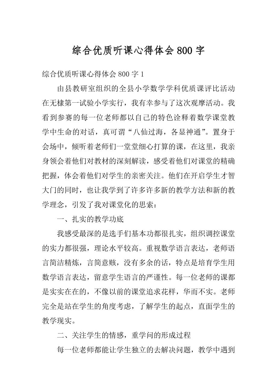 综合优质听课心得体会800字汇编.docx_第1页