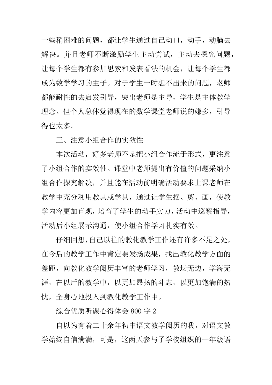 综合优质听课心得体会800字汇编.docx_第2页