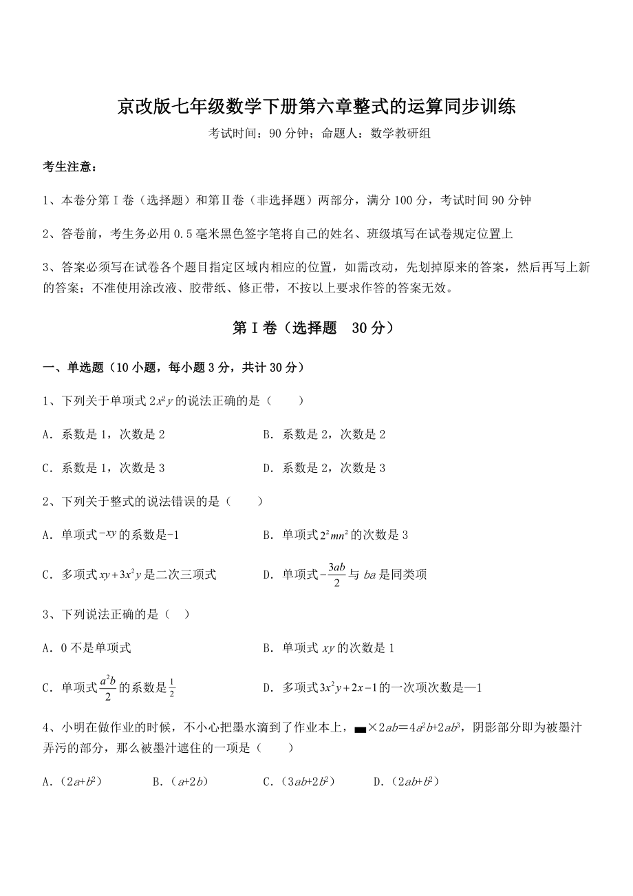 京改版七年级数学下册第六章整式的运算同步训练试题(精选).docx_第1页