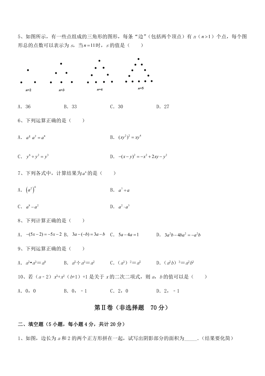 京改版七年级数学下册第六章整式的运算同步训练试题(精选).docx_第2页