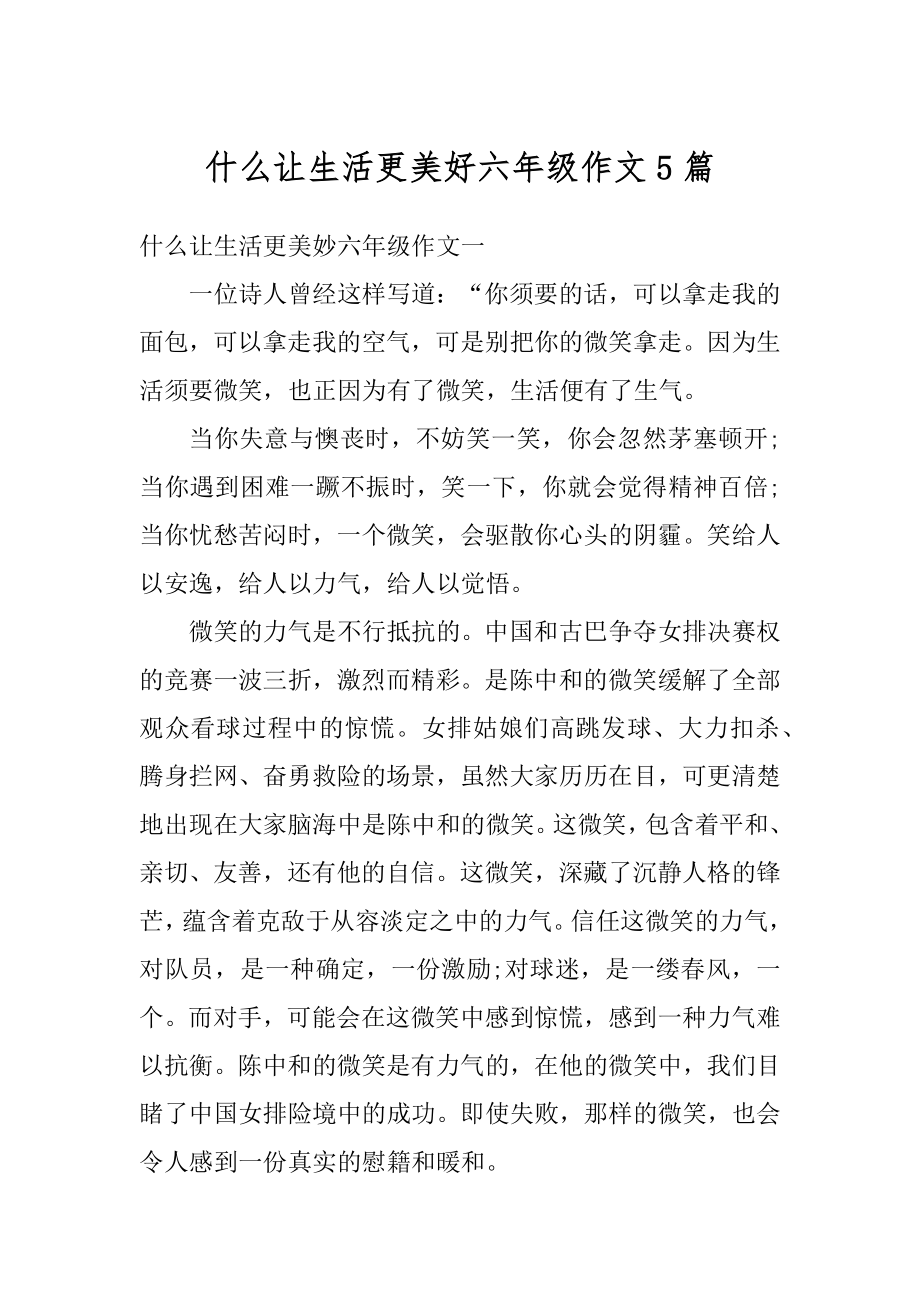 什么让生活更美好六年级作文5篇优质.docx_第1页