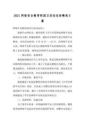 2021网络安全教育校园日活动总结精选5篇优质.docx