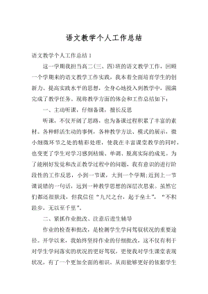 语文教学个人工作总结精选.docx